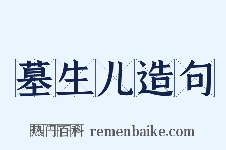 墓生儿造句是什么意思的图片